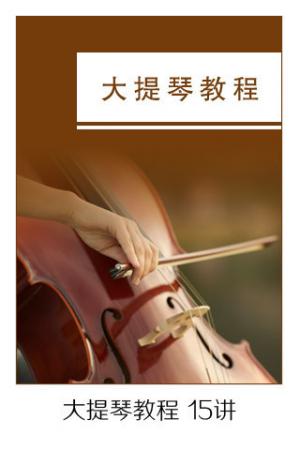 大提琴教程15讲