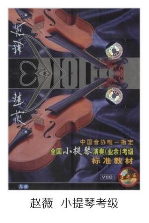 小提琴考级-赵薇