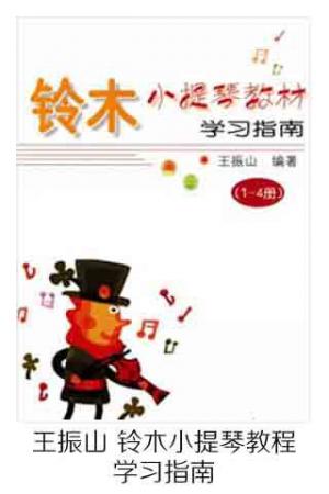 小提琴铃木教程-王振山