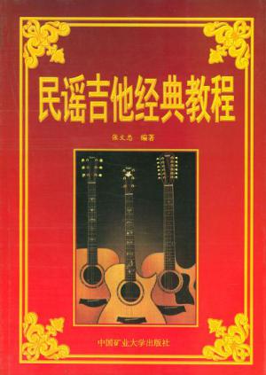 张文忠民谣吉他经典教程